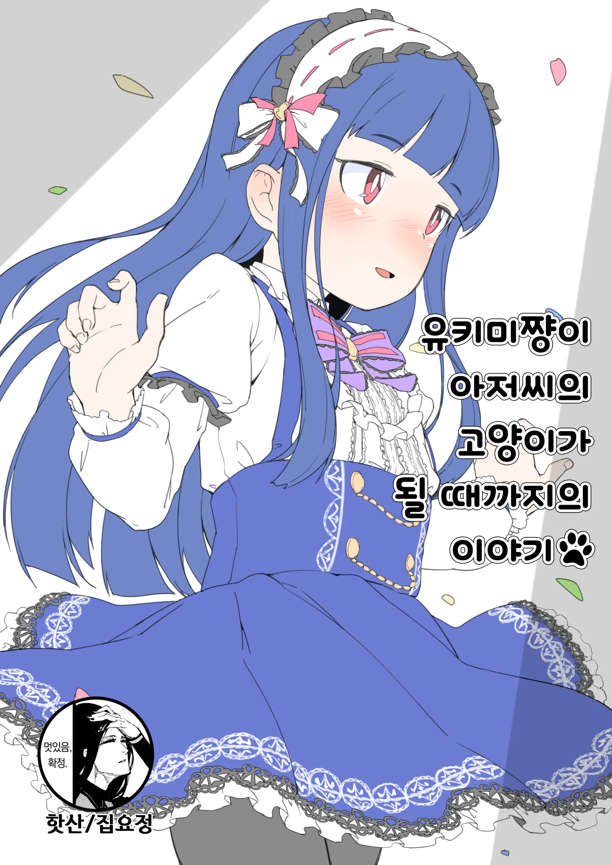 Yukimi-Chan Ga Oji-Sama No Neko Ni Naru Made No Hanashi